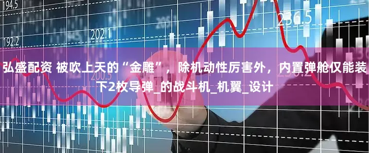 弘盛配资 被吹上天的“金雕”，除机动性厉害外，内置弹舱仅能装下2枚导弹_的战斗机_机翼_设计