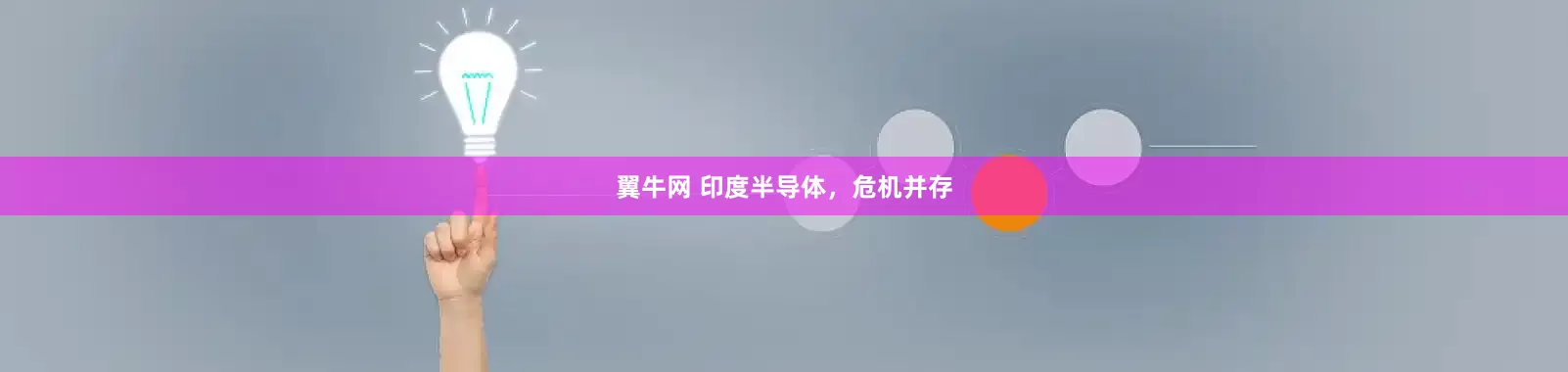 翼牛网 印度半导体，危机并存