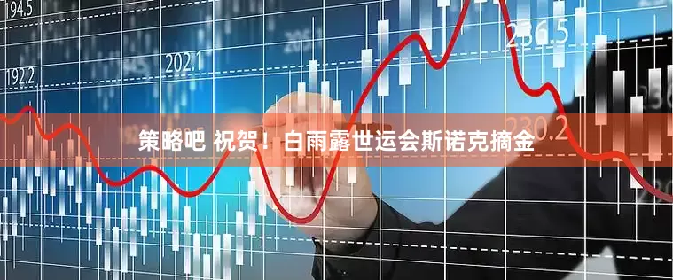策略吧 祝贺！白雨露世运会斯诺克摘金