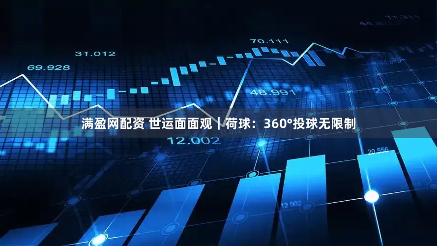 满盈网配资 世运面面观｜荷球：360°投球无限制
