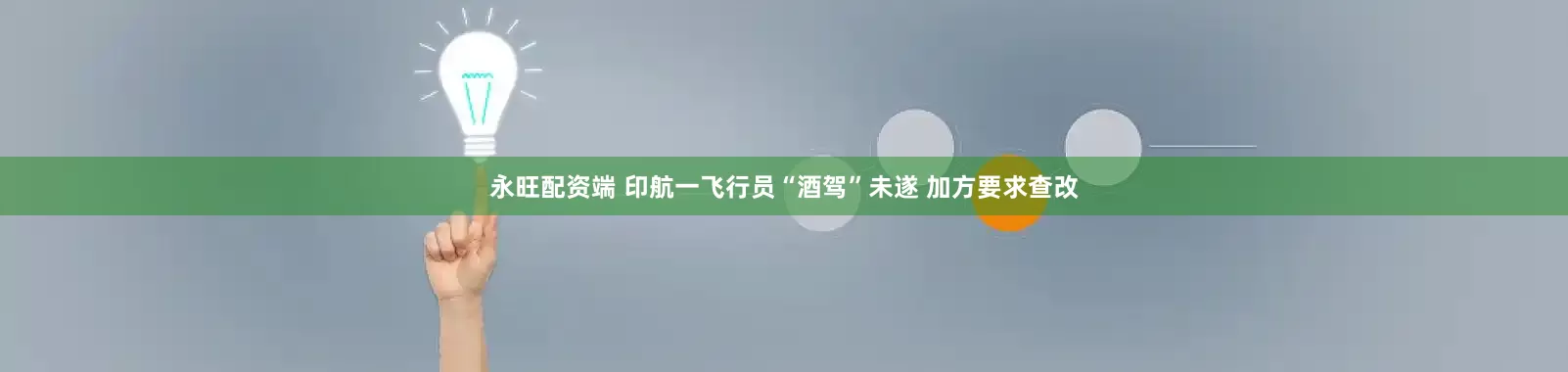 永旺配资端 印航一飞行员“酒驾”未遂 加方要求查改